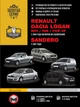 Керівництво по ремонту, інструкція з експлуатації Renault Logan Dacia Logan MCV VAN Sandero. Моделі з 2004 року випуску, обладнані бензиновими і дизельними двигунами (9786175770405) - зображення 1