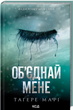 Об’єднай мене Новели Книги 1.5 та 2.5 Тагере Мафі Клуб Сімейного Дозвілля - зображення 1