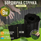 Бордюр пластиковый черный 10см на 9м газонный садовый газона клумб грядок цветника волнистый декоративный - изображение 1
