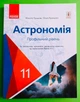 Астрономія 11 клас Підручник Профільний рівень Пришляк Ранок - изображение 1