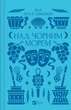 Над Чорним морем - Іван Нечуй-Левицький (9786171704862) - изображение 3