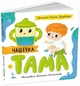 Чашечка Тама (9789667617332) - зображення 1