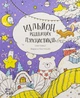 Книжка-розмальовка Мільйон різдвяних пухнастиків - изображение 1