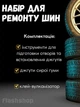 Набор ремкомплект для ремонта бескамерных шин, для быстрого ремонта проколов в шинах - изображение 2