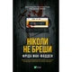 Книга Ніколи не бреши - Фріда Мак-Фадден Vivat (9786171706859) - изображение 1