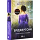 Книга Бриджертоны. Книга 5. Сэру Филлипу с любовью / Джулия Куинн (на украинском) - изображение 1