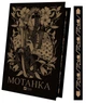 Книга Мотанка (с цветным срезом) (на украинском) - изображение 1