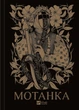 Книга Мотанка (с цветным срезом) (на украинском) - изображение 2