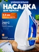 Захисна тефлонова насадка для праски універсальна Біла - изображение 1