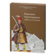 Переписи Чернігівщини 1638 та 1713 років (Оновлене друге видання) - зображення 2