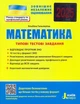 Математика. ЗНО 2025: Типові тестові завдання + короткий математичний довідник - Альбіна Гальперіна (9789669451712) - изображение 1