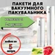 Набор вакуумных пакетов для вакуумного упаковщика пищевых продуктов, 2 рулона по 5 метров - изображение 1