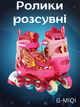 Роликовые коньки раздвижные G-MIQI SK-512A S (31-34) (полиэстер, PVC, колесо-PU светящ., Розовый) - изображение 1