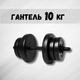 Гантель 10кг - изображение 1