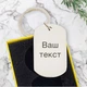 Брелок для сына с гравировкой "Ти завжди будеш в моєму серці" с вашим текстом з обох боків - изображение 2