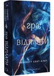 Гра відплати. Гадес і Персефона. Книга 4 - изображение 1