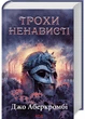 Трохи ненависті. Епоха божевілля. Книга 1 - изображение 1