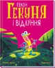 Гекон Гекуня і відлуння Рейчел Брайт Серія: Маленькі історії про чудеса та дружбу - зображення 1