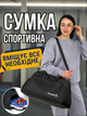 Сумка спортивная для тренировок большая однолямочная мужская женская спорта фитнеса бокса баскетбола в тренажерный зал спортзал через плечо дорожная тканевая водонепроницаемая универсальная с отделением для обуви вещей спортивной формы Hechpro АНHP5 ЧР - изображение 1