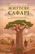 Життєве сафарі. - Джон П. Стрелекі. - 9786171708679 - изображение 1