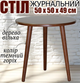 Журнальный стол на трёх ножках деревянный круглый кофейный маленький 50х50х49 см небольшой не раскладной не высокий столик Ирис в любую комнату темный орех дерево ольха - изображение 1