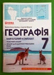 Географія 7 клас. Материки та океани. Навчальний комплект. В.Бойко. Перун - изображение 1