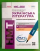 НМТ 2025 Українська література Інтерактивний довідник Літвінова Ранок - изображение 1