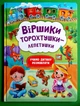 Віршики торохтушки-лепетушки. Учимо дитину розмовляти. Кристал Бук - изображение 1
