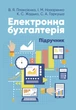 Електронна бухгалтерія: підручник для здобувачів віщої освіти - зображення 1
