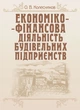 Економіко-фінансова діяльність будівельних підприємств - зображення 1