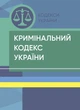 Кримінальний кодекс України. Станом на 18 квітня 2024 р. - изображение 1