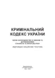 Кримінальний кодекс України. Станом на 18 квітня 2024 р. - изображение 2