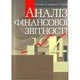 Аналіз фінансової звітності - зображення 1