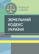 Земельний кодекс України. Станом на 9 вересня 2022 р. - изображение 1