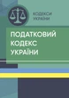 Податковий кодекс України. Станом на 15 квітня 2022 р. - изображение 1