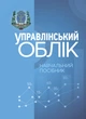 Управлінський облік - изображение 1
