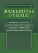 Воєнний стан в Україні. Актуальні роз’яснення, гарантії дотримання законності, заборони і обмеження, нормативне забезпечення - изображение 1