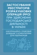 Застосування реєстраторів розрахункових операцій (РРО) при здійсненні господарської діяльності в Україні. Інформаційно-правовий довідник з коментарями для підприємців - изображение 1