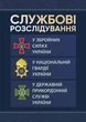 Службові розслідування: у Збройних Силах України, у Національній гвардії України, у Державній прикордонній службі України - изображение 1