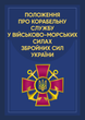 Положення про корабельну службу у Військово-Морських Силах Збройних Сил України. - зображення 1