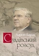 Суддівський розсуд / Аарон Барак - зображення 1