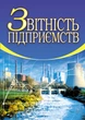 Звітність підприємств. 2Cге видання, доповнене і перероблене - зображення 1