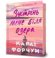 Зустрінь мене біля озера - Карлі Форчун - зображення 1