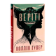 Книга Веріті - Коллін Гувер (Colleen Hoover) - изображение 1