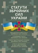 Статути збройних сил України (НОВІ) - зображення 1