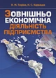 Зовнішньоекономічна діяльність підприємства. Тюріна Н.М. - зображення 1