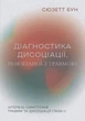 Діагностика дисоціації, пов’язаної з травмою: Інтерв’ю симптомів травми та дисоціації. Сюзетт Бун - изображение 1