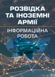 Розвідка та іноземні армії. Інформаційна робота - зображення 1