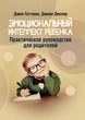Эмоциональный интеллект ребенка. Практическое руководство для родителей - изображение 1