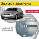 Защита двигателя Audi A3 8P 2004-2012 V-все Закрывает - КПП и ДВС поддон картера. - изображение 1